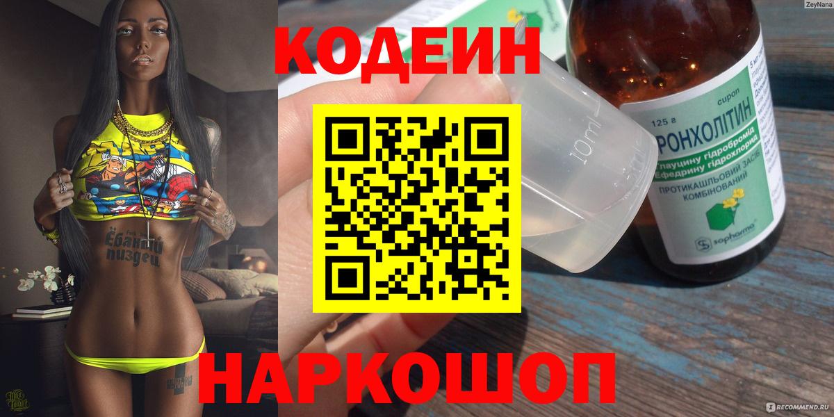 Кодеин Purple Drank  Вход с VPN  Симферополь 