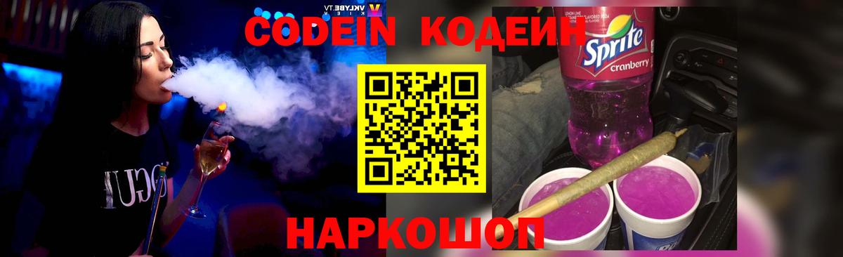 Codein Purple Drank  Кодеиновый сироп Lean напиток Lean (лин)  Симферополь 